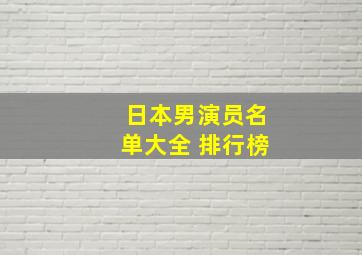 日本男演员名单大全 排行榜